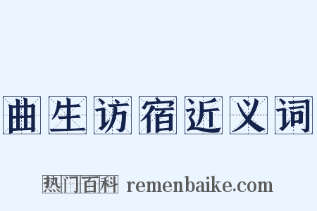 曲生访宿近义词是什么意思的图片